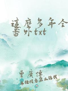 这么多年全文加番外txt