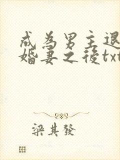 成为男主退亲未婚妻之后txt