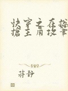 快穿之在总受文抢主角攻笔趣阁