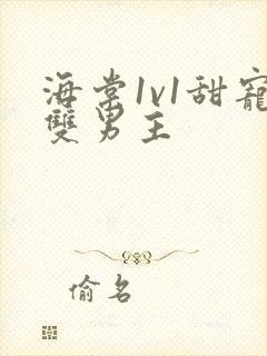 海棠1v1甜宠双男主