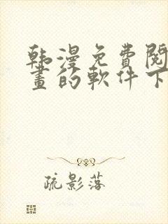 韩漫免费阅读漫画的软件下载