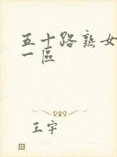 五十路熟女亚洲一区