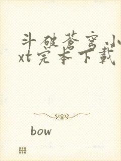 斗破苍穹小说txt完本下载