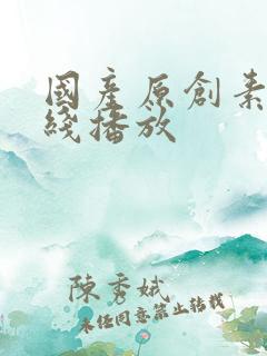 国产原创素人在线播放