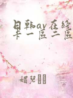 日韩av在线不卡一区二区