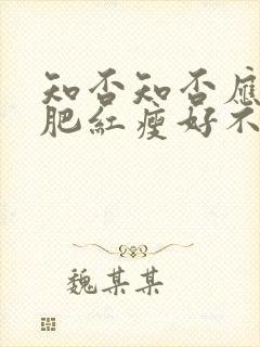 知否知否应是绿肥红瘦好不好看