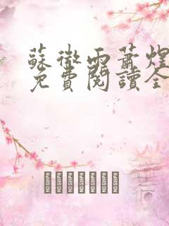 苏微雨萧煜小说免费阅读全文无弹窗