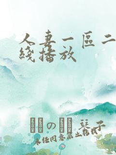 人妻一区二区在线播放