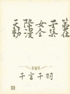 天降女子第一季动漫全集在线观看免费