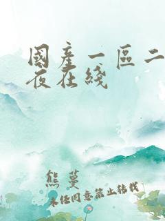 国产一区二区午夜在线