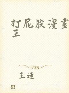 打屁股漫画双男主