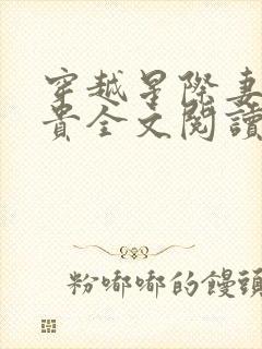 穿越星际妻荣夫贵全文阅读