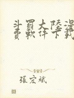 斗罗大陆漫画免费软件下载