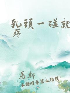 乳头一碰就硬还疼