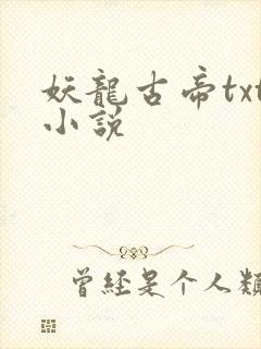 妖龙古帝txt小说