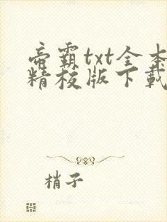 帝霸txt全本精校版下载