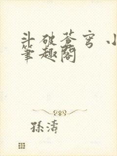 斗破苍穹 小说笔趣阁