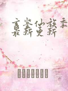 玄鉴仙族季越人最新更新