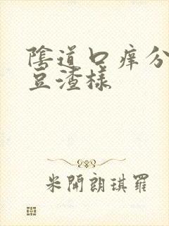 阴道口痒分泌物豆渣样