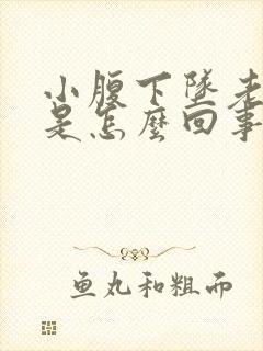 小腹下坠老想尿是怎么回事