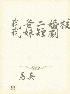 我爸二婚校花是我妹短剧