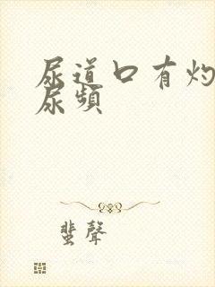 尿道口有灼热感尿频