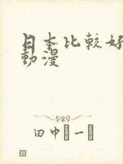 日本比较好看的动漫