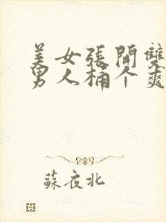 美女张开双腿让男人桶个爽