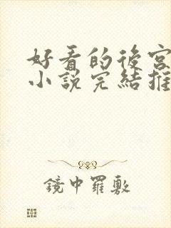 好看的后宫玄幻小说完结推荐