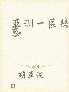 亚洲一区丝袜诱惑