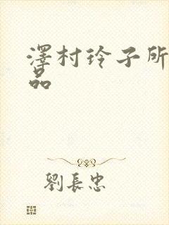 泽村玲子所有作品