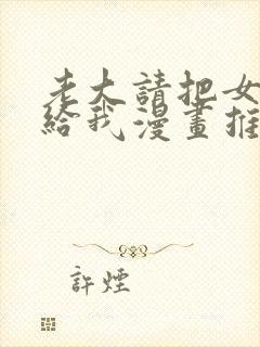 老大请把女儿嫁给我漫画推荐