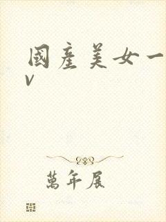 国产美女一级av