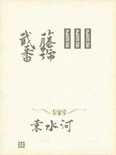 武藤 あやか 番号