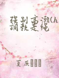 强制高潮(h)调教走绳