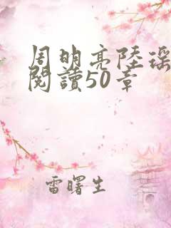 周明亮陆瑶免费阅读50章