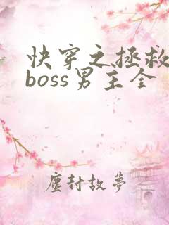 快穿之拯救黑化boss男主全