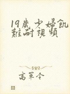 19岁少妇饥渴难耐视频