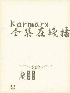 karmarx全集在线播放