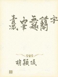 青山无错字无删减笔趣阁
