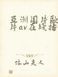 亚洲图片欧洲图片av在线播放