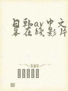 日韩av中文字幕在线影片播放