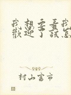 我想要看我太受欢迎了该怎么办动漫