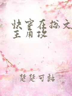 快穿在总文里抢主角攻