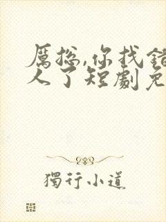 厉总,你找错夫人了短剧免费观看