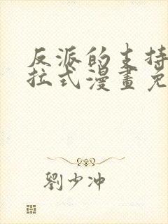 反派的支持者下拉式漫画免费阅读