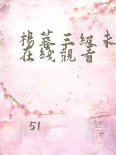 杨蓉三级未删减在线观看