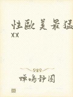 性欧美最猛xxxx