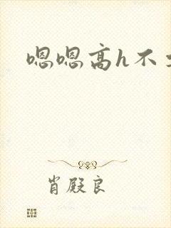嗯嗯高h不要