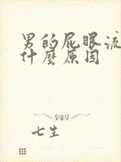 男的屁眼流血是什么原因